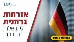 אזרחות גרמנית : 5 שאלות ותשובות נפוצות